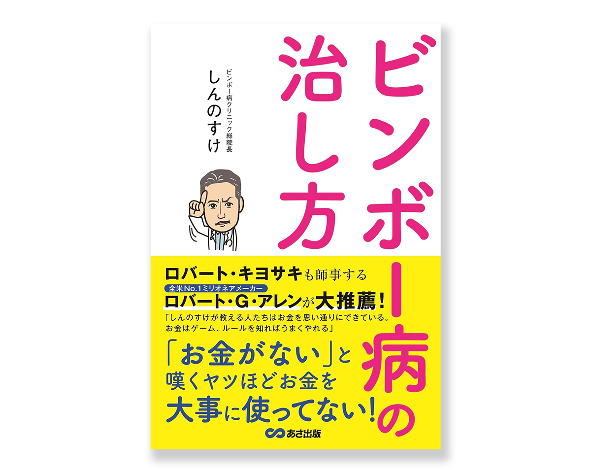 ビンボー病の直し方