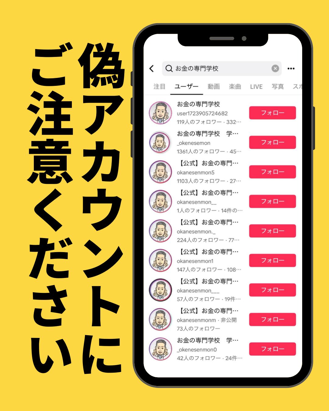 偽のTikTokアカウントにご注意ください！