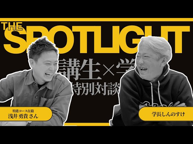 The SPOTLIGHT 受講生×学長対談