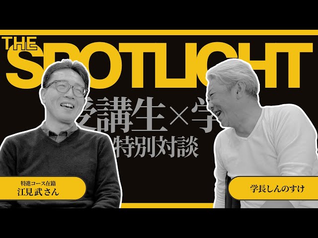 The SPOTLIGHT 受講生×学長対談