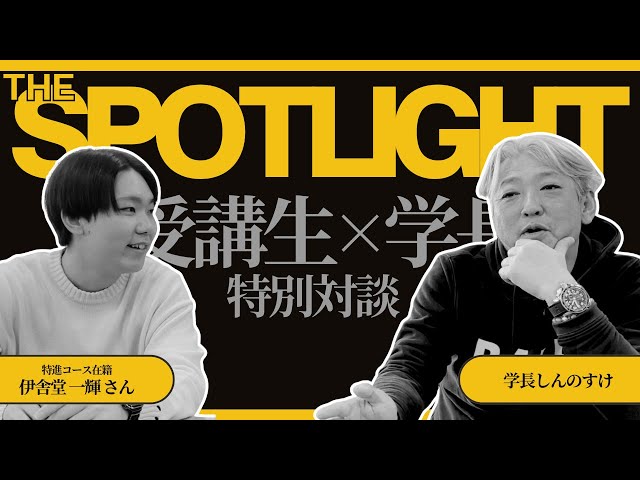 The SPOTLIGHT 受講生×学長対談