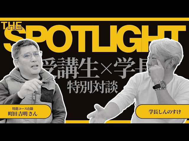 The SPOTLIGHT 受講生×学長対談
