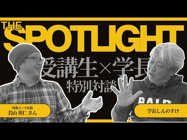 The SPOTLIGHT 受講生×学長対談